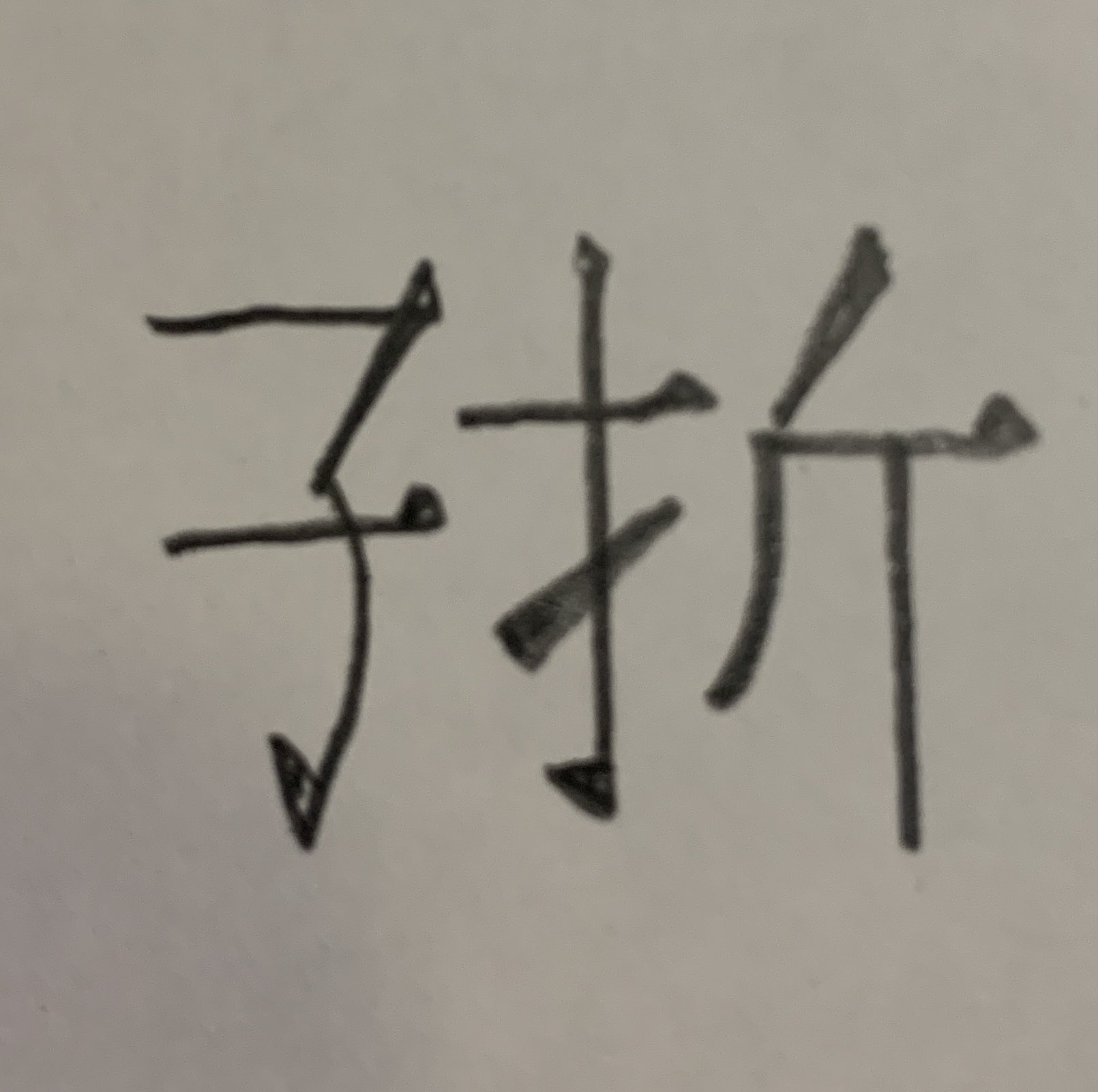 やまぐちようじ 変な漢字 イナゴ T Co 08t3jlwzke Twitter