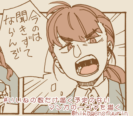 いいねの数だけ描く予定のないマンガの一コマを描く
(5/11)
最近はクチを描くのが楽しい。
選ぶ一コマが魅せゴマだと
顔しかわかんないし
ロングだと顔がわかんない。
一コマ選ぶって難しいな。
後ほどフォロワのあめさん(@tenmeiya)が
こちらの一コマに架空のあらすじを付けてくれます。