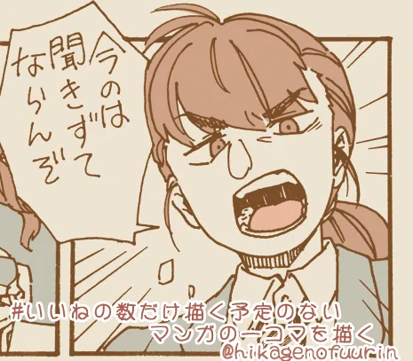 いいねの数だけ描く予定のないマンガの一コマを描く
(5/11)

最近はクチを描くのが楽しい。
選ぶ一コマが魅せゴマだと
顔しかわかんないし
ロングだと顔がわかんない。
一コマ選ぶって難しいな。

後ほどフォロワのあめさん(@tenmeiya)が
こちらの一コマに架空のあらすじを付けてくれます。 