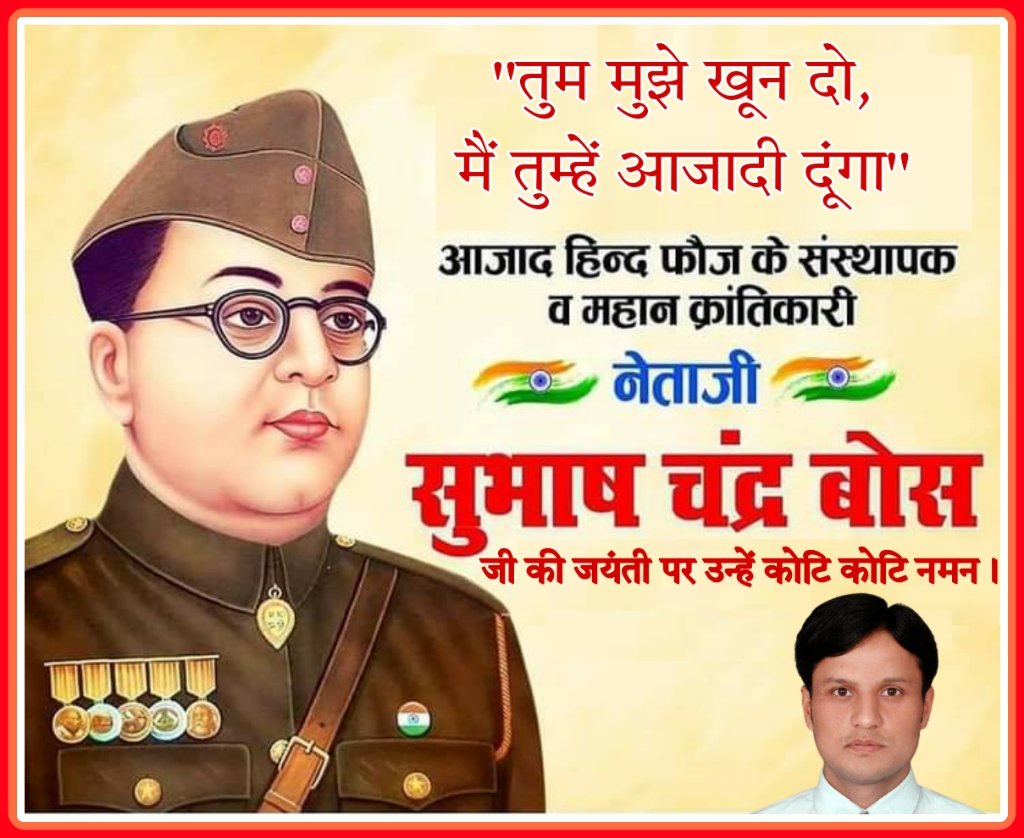 chhyalsinghhp's tweet photo. "तुम मुझे खून दो, मैं तुम्हें आज़ादी दूंगा l"
------------------------------------
भारतीय स्वाधीनता संग्राम के सेनानी, भारत रत्न से सम्मानित, स्वाधीनता संग्राम में नवीन प्राण फूंकने वाले #नेताजी_सुभाष_चन्द्र_बोस जी की जयंती पर शत शत नमन l

#Netaji125
#पराक्रम_दिवस 
#जयहिन्द 🇮🇳 https://t.co/KAGWQOhacZ