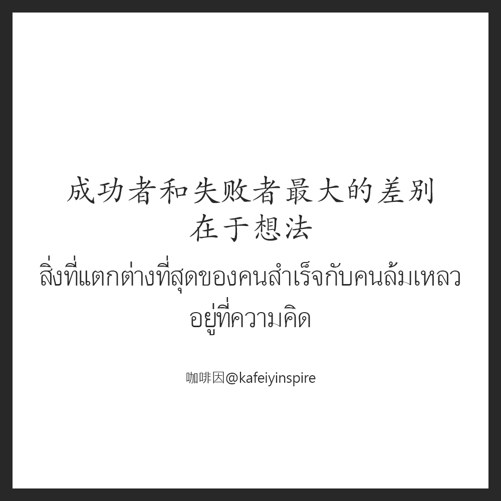 kafeiyinspire's tweet photo. 成功者和失败者最大的差别在于想法。
Chénggōng zhě hé shībài zhě zuìdà de chābié zàiyú xiǎngfǎ.
สิ่งที่แตกต่างที่สุดของคนสำเร็จกับคนล้มเหลวอยู่ที่ความคิด
#咖啡因 | แรงบันดาลใจรสเข้ม on IG > https://t.co/VaTgDeB3zh
#中文 #汉语 #ภาษาจีน #จีน #ชีวิต #เรียนจีน https://t.co/YaGekQI4Mq