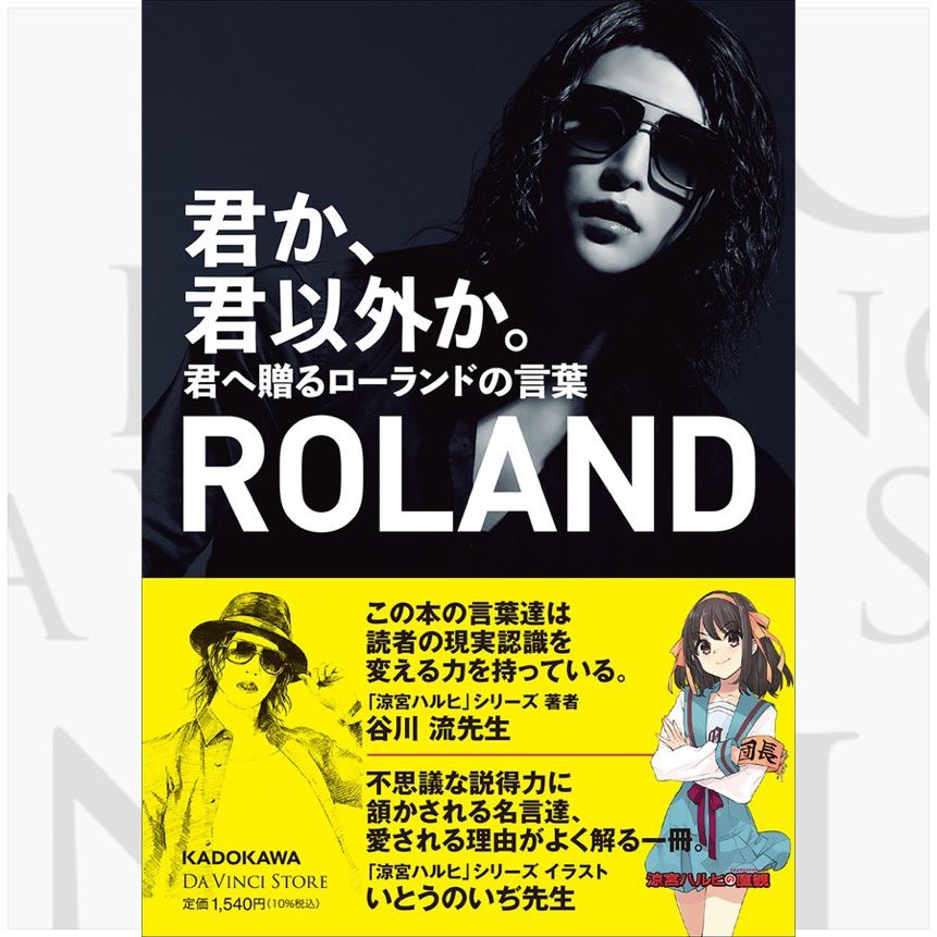 君か 君以外か 君へ贈るローランドの言葉 俺か 俺以外か ローランド という生き方 担当編集者 Booknews Roland Twitter