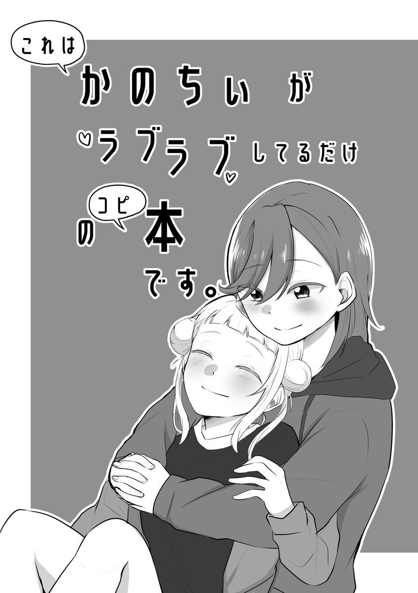 すみません【結女16】ぼらぎのぅる遅刻します…
新刊落としたのでコピ本持っていきます!100円です!
ちぃちゃんの照れ顔が見たい方はぜひ! 