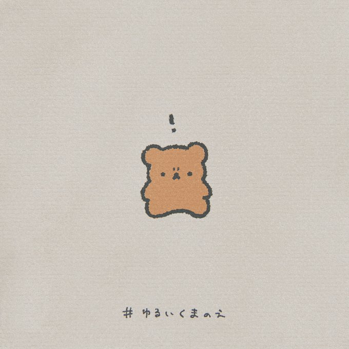 ゆるいくまのえのtwitterイラスト検索結果 ゆるいくまのえのtwitterイラスト検索結果