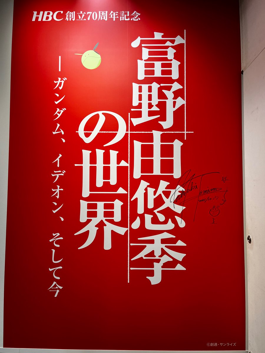 富野由悠季の世界展 (@tominoexhibiti1) / X 富野由悠季の世界展 (@tominoexhibiti1) / X