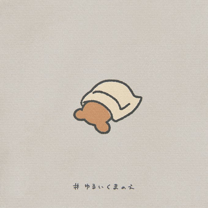 ゆるいくまのえのtwitterイラスト検索結果 古い順