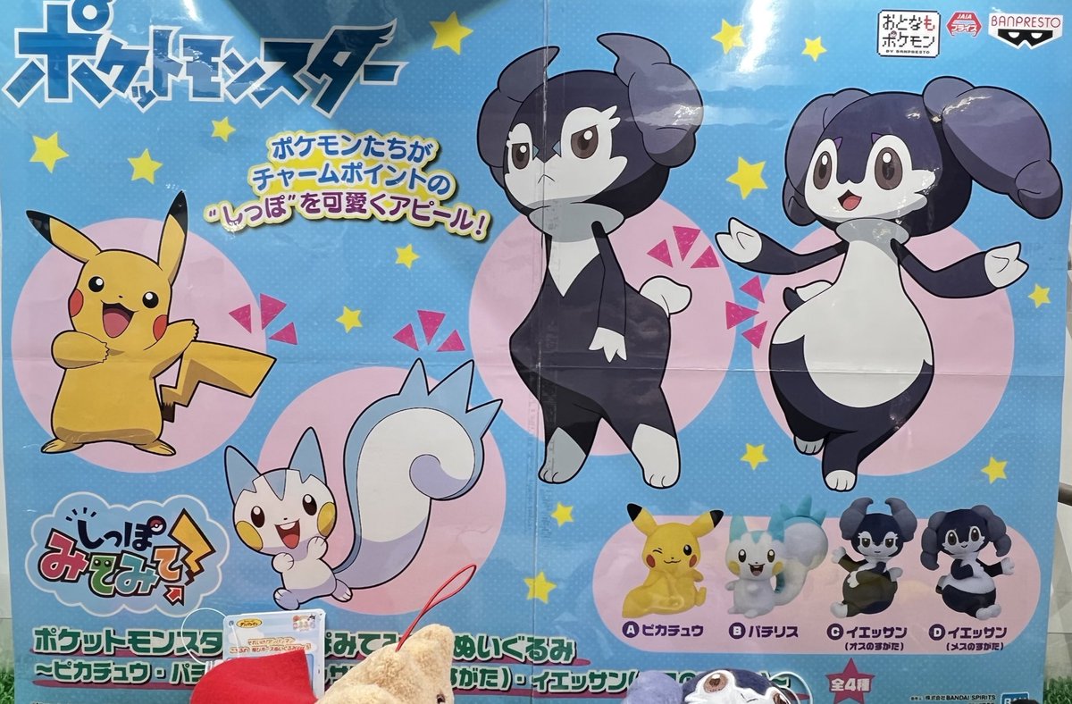 マンガ倉庫日向店アミューズ ポケットモンスター しっぽみてみて ぬいぐるみ ピカチュウ パチリス イエッサン オス のすがた イエッサン メスのすがた 全4種 入荷しましたー しっぽを見てほしそうすぎて可愛い ピカチュウ パチリス