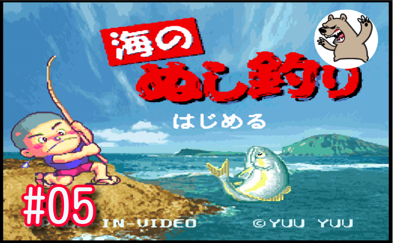 アラクマ ゲーム実況ch おはようございます 今日はお昼の１３時から海のぬし釣りをやっていきます 裏でお金を貯めてクルーザーに乗れるようになったので ぬしがいる海にいきたいと思います T Co Rdlkx9mrbj ゲーム実況 レトロゲーム