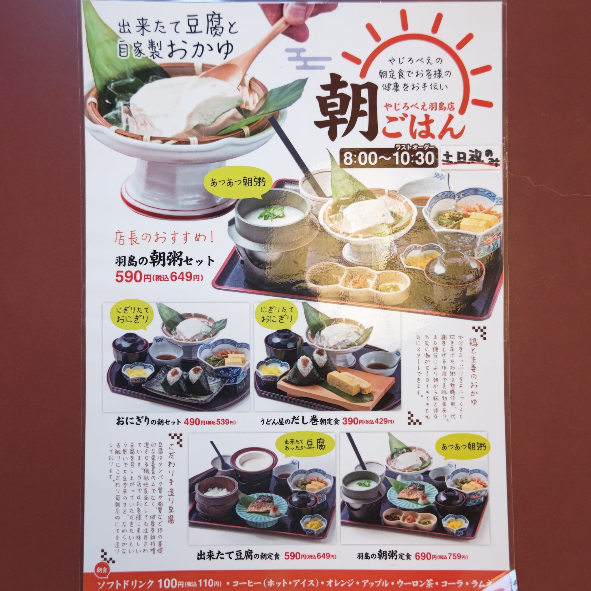 ぼっち やじろべえ 羽島店 羽島市 羽島の朝粥定食 759円 オレンジジュース 110円 うどん屋のだし巻朝定食 429円 土日祝のみ提供しているモーニングを頂きに訪問 O おにぎりは 梅 鮭 昆布から2つ選択 熱々の朝粥が優しい味わいで最高 D