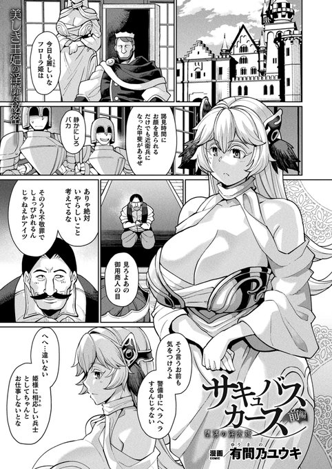 【NSFW/R-18】発売中のコミックアンリアルvol.95に『サキュバスカース 堕落の淫売姫～前編～』が載っています。ド淫乱お姫様が淫魔に呪いをかけられてえろい大変な目に遭う話です。月末には電子版も出るので是非ご覧下さい。
https://t.co/tQ1PnxZFe0 