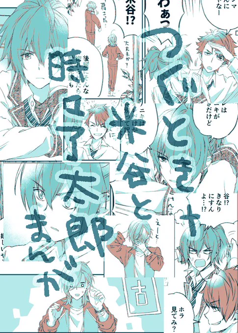 つぐとき+米谷と時々了太郎まんが。 