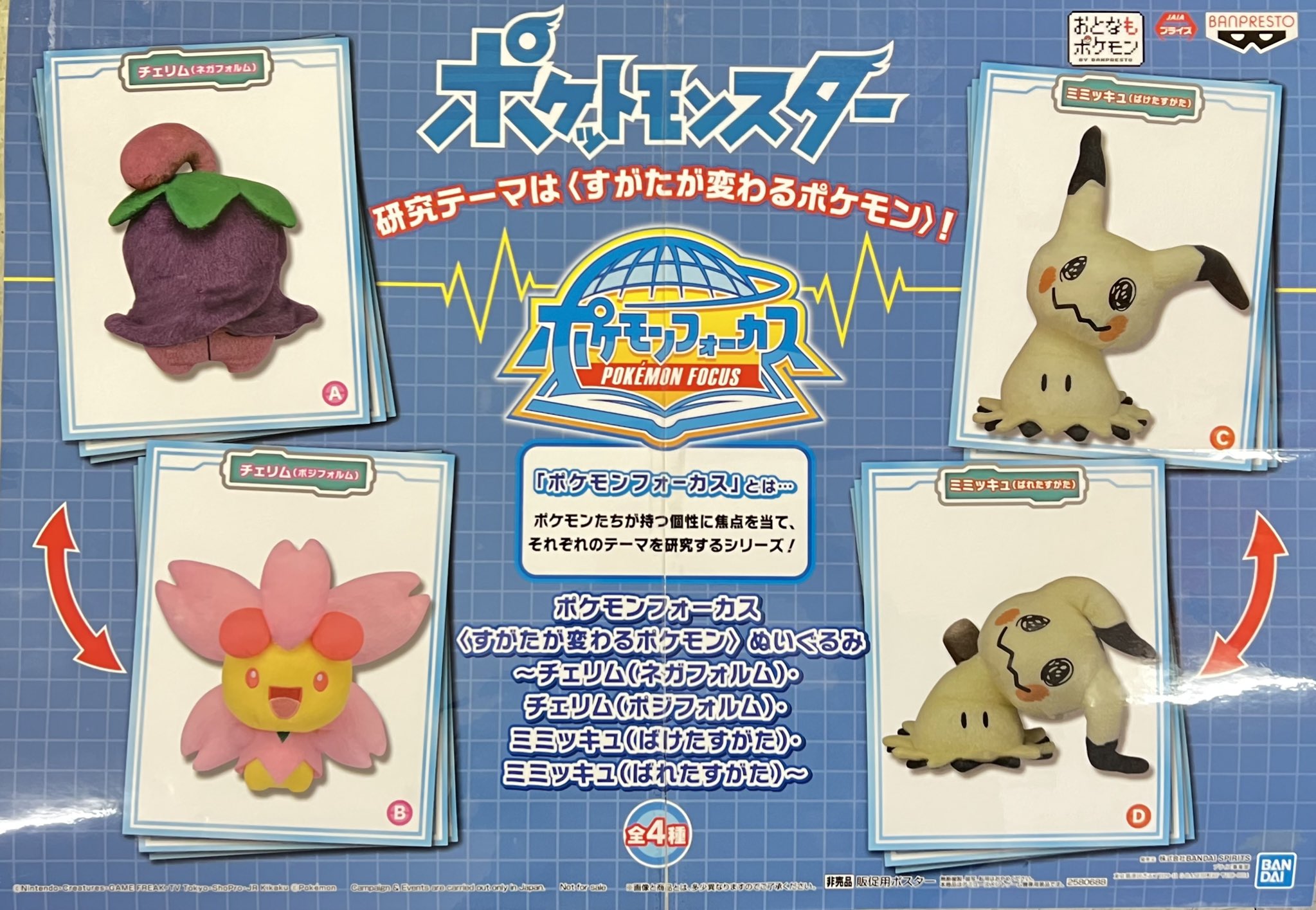 تويتر マンガ倉庫日向店アミューズ على تويتر ポケモンフォーカス すがたが変わるポケモン ぬいぐるみ 全4種 入荷しましたー チェリム ネガフォルム ポジフォルム ミミッキュ ばけたすがた ばれたすがた の4種です 研究テーマは すがたが変わる تويتر マンガ倉庫日向店アミューズ على تويتر ポケモンフォーカス すがたが変わるポケモン ぬいぐるみ 全4種 入荷しましたー チェリム ネガフォルム ポジフォルム ミミッキュ ばけたすがた ばれたすがた の4種です 研究テーマは すがたが変わる