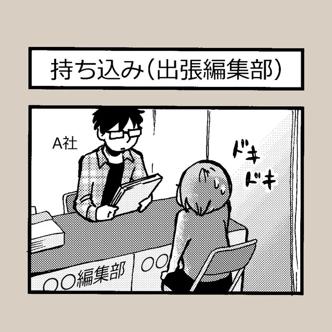 4コマ「持ち込み(出張編集部)」

持ち込みを頑張り過ぎると…
こうなる?
出張編集部があると聞くと
出したくなる漫画です✍️

#関西コミティア 
#持ち込み
#4コマ漫画 