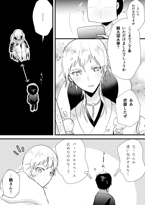 ※審神者、モブ政府職員います
距離感📏 