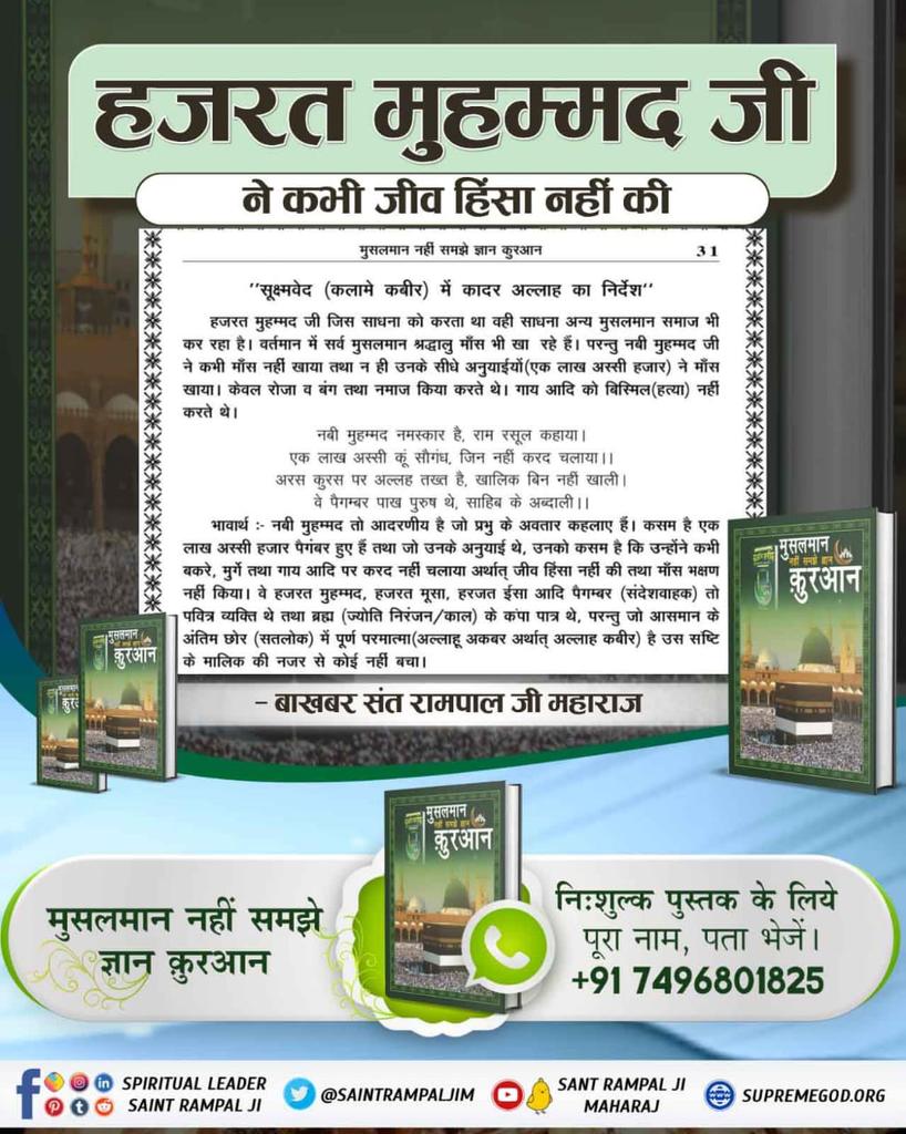 SK17801689's tweet photo. #अब_समझो_ज्ञान_क़ुरान
मुहम्मद जी ने एक
 गाय को वचन सिद्धि से मारकर सैंकड़ों मुसलमानों के सामने जीवित कर दी। पीर मुहम्मद ऐसे महान थे। उन्होंने जीव (गाय) की रक्षा की। उसका माँस नहीं खाया।

Bakhabar Sant Rampal Ji https://t.co/XPqfn1kM3C
