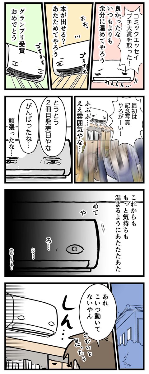 エアコンと僕と私の最後の10年間の話

#コミックエッセイ
#漫画が読めるハッシュタグ 