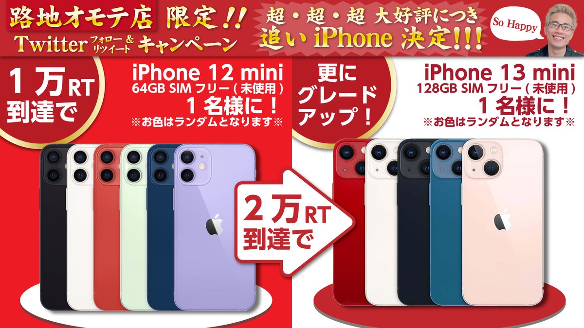 【追加決定🎉】#プレゼント企画
フォロー&amp;リツイートキャンペーン、大好評につき目標&amp;商品追加決定しました‼️

【1万RT】到達でiPhone12 mini(64GB)を1名様にプレゼント！
【2万RT】到達で12miniから13mini(128GB)に超グレードアップ！

当アカウントをフォロー &amp; ↓の元ツイートをRTで応募完了です👍