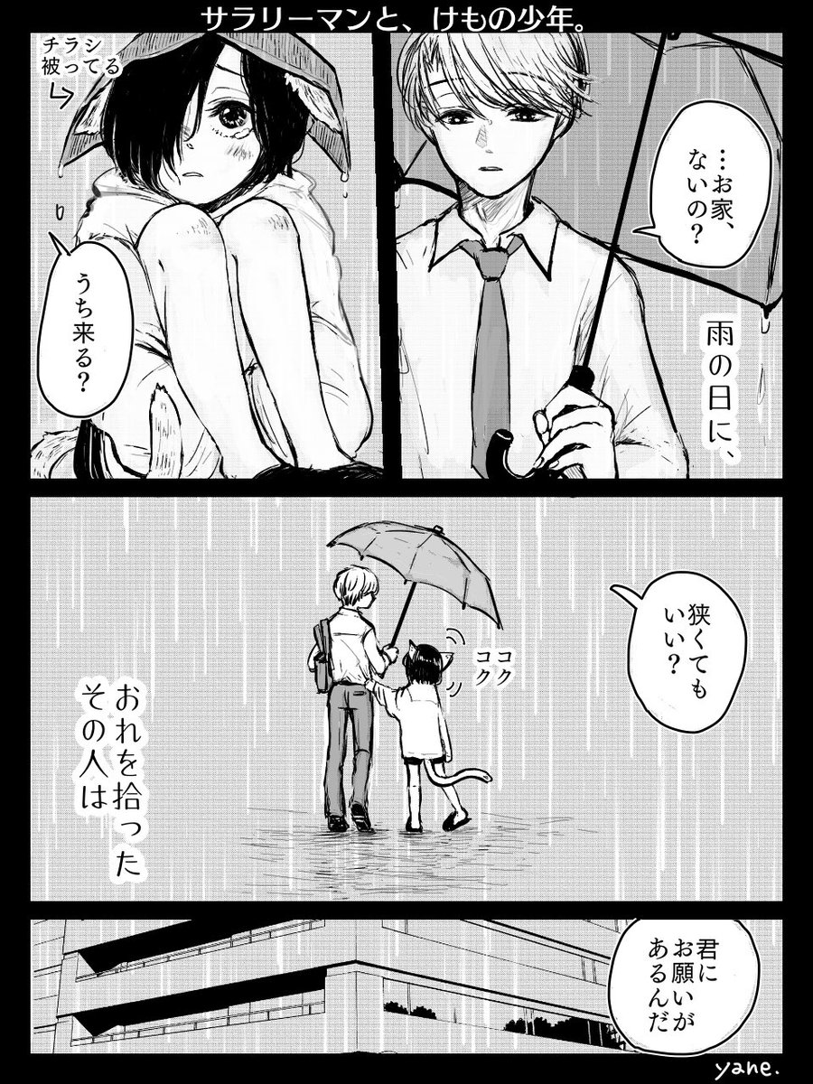 ちなみに元の漫画です↓(去年アップしたものの修正版)

「ちょっと変なサラリーマンと、けもの少年。」
 #創作BL 