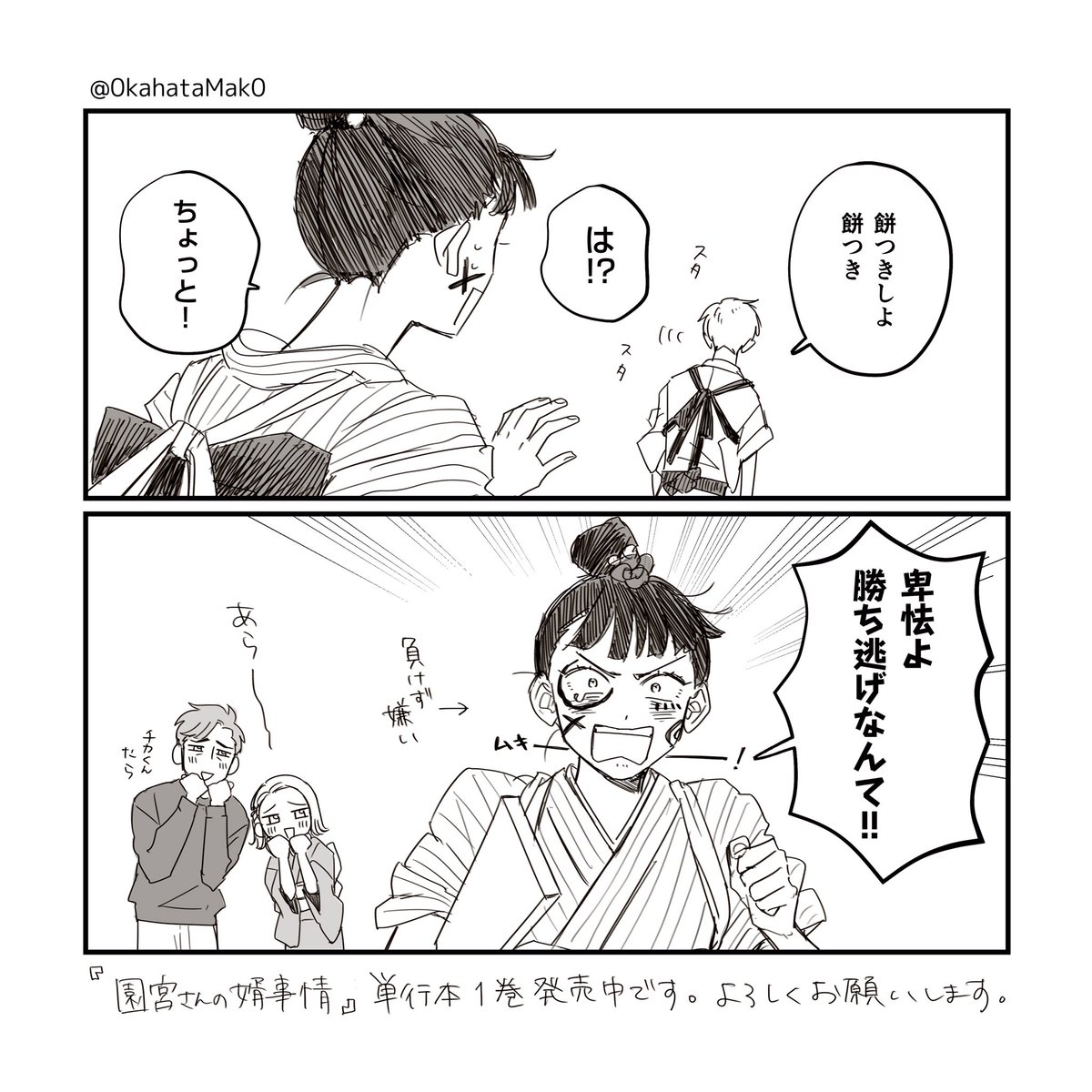 お正月絵の2人で漫画を描きました。
 #園宮さんの婿事情 
 #チカすみ 