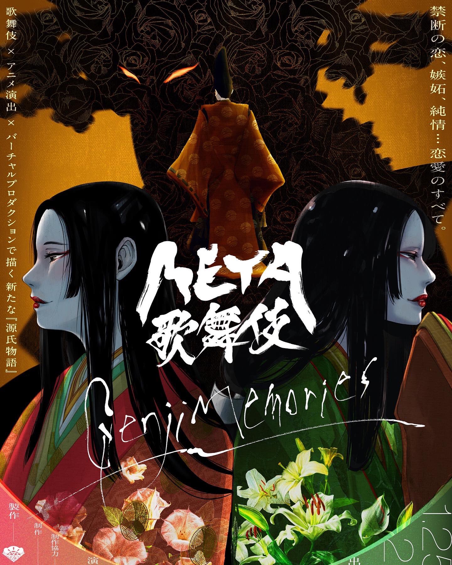 中村 壱太郎 Nakamura Kazutaro Meta歌舞伎 Genji Memories 光源氏をめぐる女たちの物語 歌舞伎 アニメ演出 バーチャルプロダクション Meta歌舞伎 Genjimemories 歌舞伎 源氏物語 中村壱太郎 中村隼人 バーチャル
