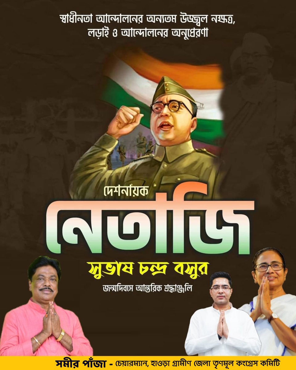 নেতাজির আদর্শেই মুছে যাক দেশের সমস্ত ভেদাভেদ। আজকের এই বিশেষ দিনে একতার আদর্শেই উদ্বুদ্ধ হোক ভবিষ্যৎ সমাজ। দেশনায়ক নেতাজি সুভাষচন্দ্র বসুর ১২৫তম জন্মদিবসে জানাই আমার বিনম্র শ্রদ্ধা ও প্রণাম 🙏
#NetajiSubhasChandraBose
<a href="/MamataOfficial/">Mamata Banerjee</a> <a href="/abhishekaitc/">Abhishek Banerjee</a> <a href="/AITCofficial/">All India Trinamool Congress</a> <a href="/Sudipta58139642/">Sudipta Biswas</a>