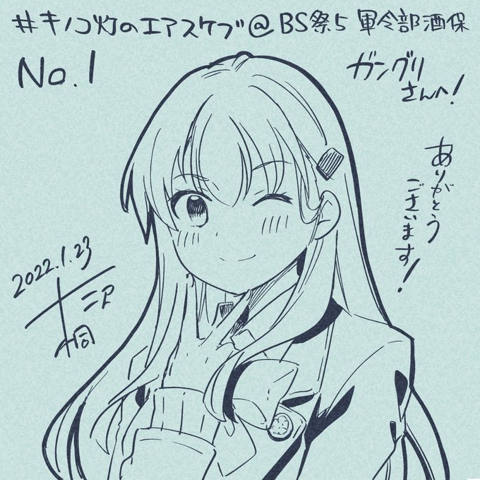 本日のスケブは会場でお受けして、ツイッターでアップするエアスケブ形式でやってます。エアスケブ一枚目は鈴谷さんです! ありがとうございました!#キノコ灯のエアスケブ 