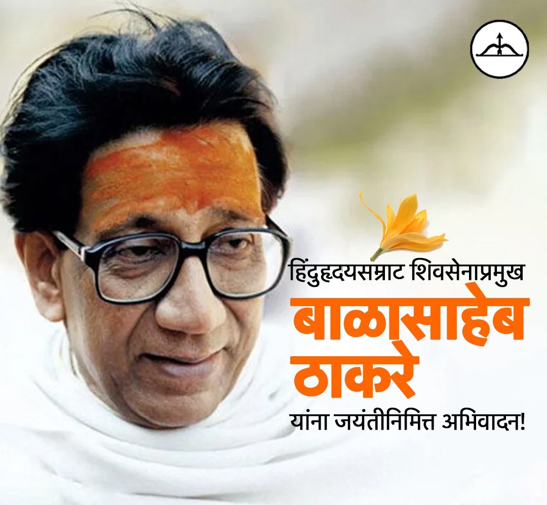 YuvasenaPune_'s tweet photo. हिंदुहृदयसम्राट शिवसेनाप्रमुख वंदनीय बाळासाहेब ठाकरे यांना जयंतीनिमित्त विनम्र अभिवादन! 
#BalasahebThackeray https://t.co/pbwJTLOjL7