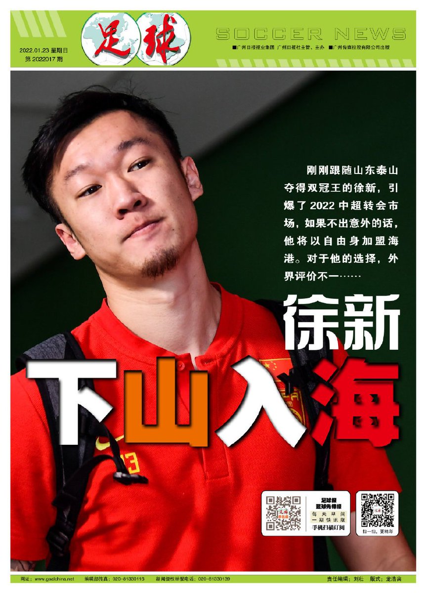 HotpotFootball's tweet photo. Today's Soccer News cover: #XuXin. According to many resources, the #ShandongTaishan defensive midfielder will join #ShanghaiPort as a free agent. #SunXiang, the assistant coach in China NT also the #ShanghaiPort VP, is the key lobbyist. https://t.co/2kly2hBiqL