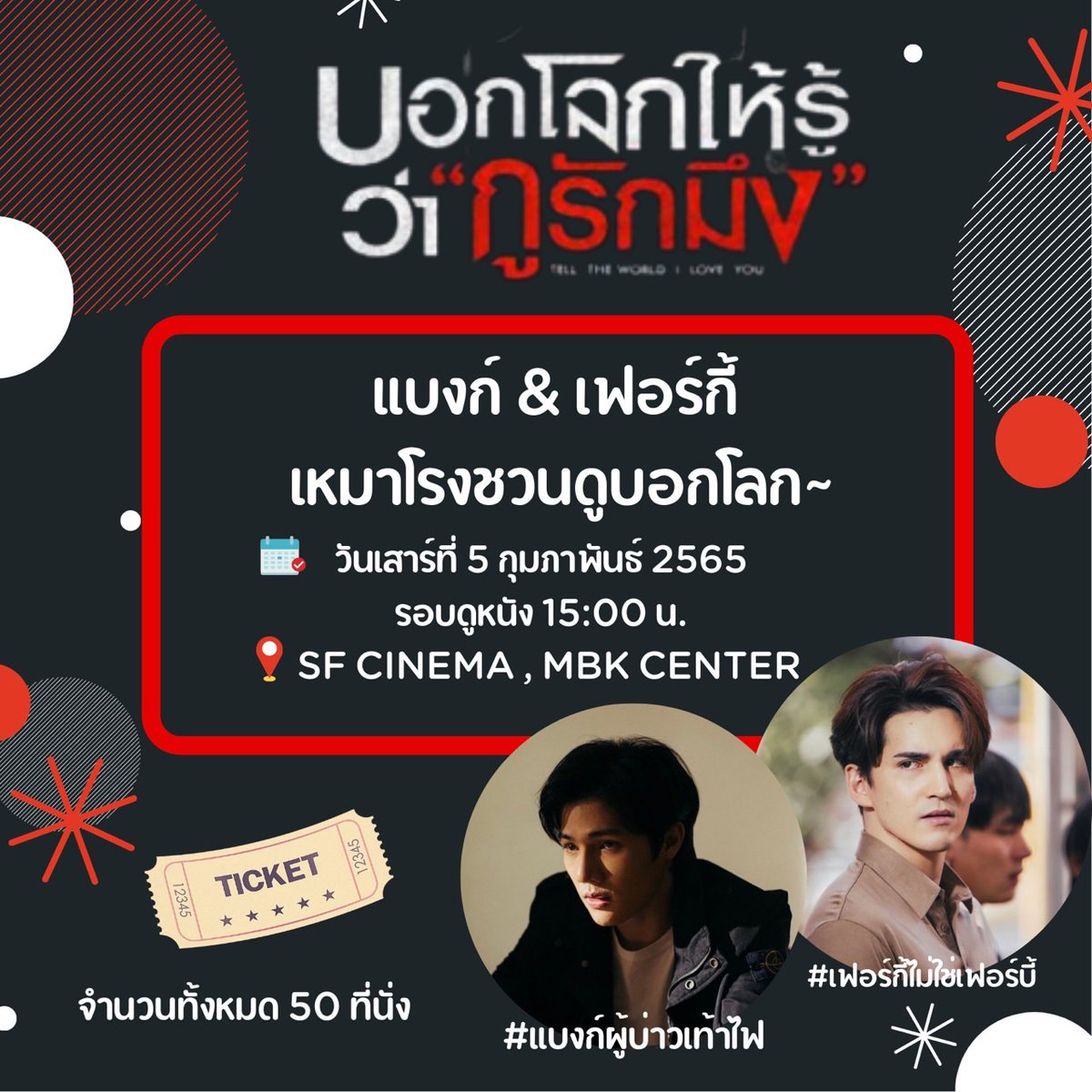 fergielicious93's tweet photo. เตรียมตัวให้พร้อม!!! 
แบงก์กับเฟอร์กี้จะชวนไปดูหนัง

ราคาบัตร 250 บาท 

เปิดให้ลงทะเบียน
23.01.65
เวลา 19.00 น.

ประกาศรายชื่อผู้ได้รับสิทธิ์หลังปิดลงทะเบียน

#บอกโลกให้รู้ว่ากูรักมึง #TellTheWorldILoveYou
#แบงก์ผู้บ่าวเท้าไฟ
#เฟอร์กี้ไม่ใช่เฟอร์บี้ 
#StarhunterEntertainment https://t.co/eNm2FJZOK3