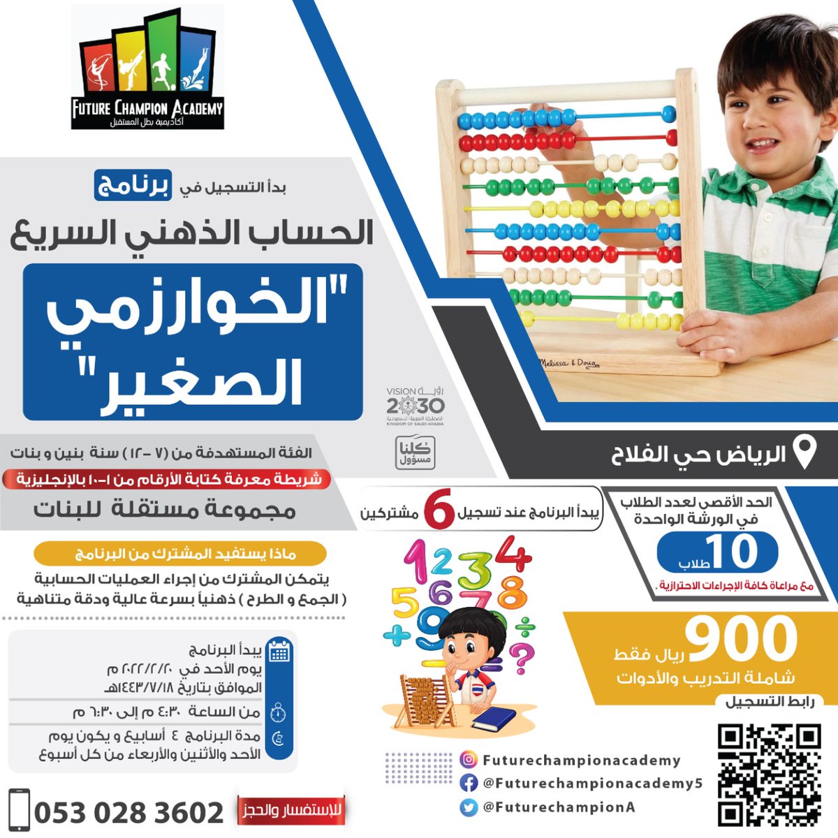 yousefsabaneh's tweet photo. تعلن  أكاديمية بطل المستقبل بالتعاون مع مدارس دار العلوم الأهلية عن برنامج الحساب الذهني السريع
كمبيوتر مكتبي  #حضوري من 7 - 12 سنة بنين و بنات
حقيبة مال 900 ريال
 يبدأ  يوم الأحد
20/2/2022م
0530283602
     رابط تسجيل  
https://t.co/1KNSfU3t78
#صباح_Iلخير
#عوده_الدراسه_حضوريا https://t.co/2T2eRHuLhy