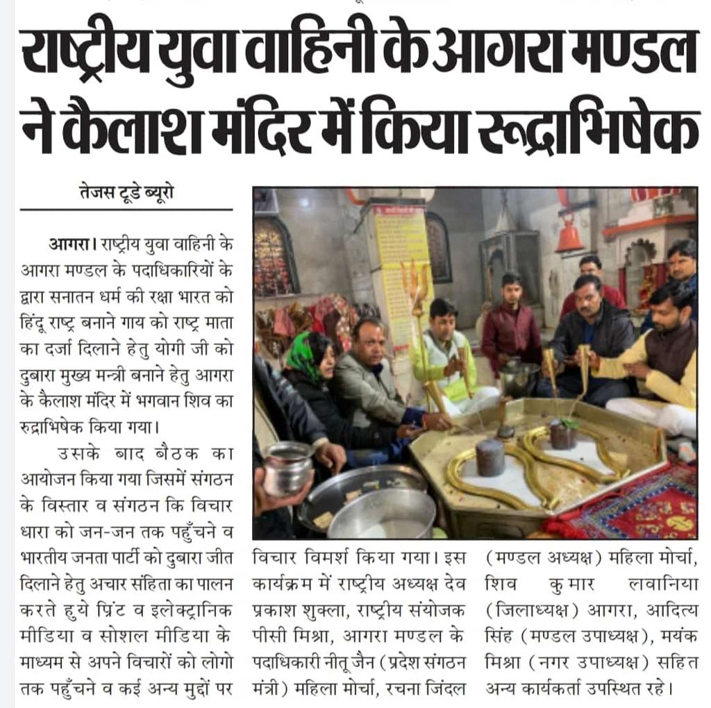 j10stv6MHz0o7QY's tweet photo. राष्ट्रीय युवा वाहिनी के राष्ट्रीय अध्यक्ष हिन्दू देव प्रकाश शुक्ला जी ने योगी जी को दोबारा मुख्यमंत्री बनाने के लिए आगरा में किया रुद्रा विषेक राष्ट्रीय युवा वाहिनी ने योगी जी को दोबारा से मुख्य मंत्री बनाने के लिए कशी कमर अगर सनातन धर्म को बचाना है योगी आदित्यनाथ जी को https://t.co/E1wCRw086a