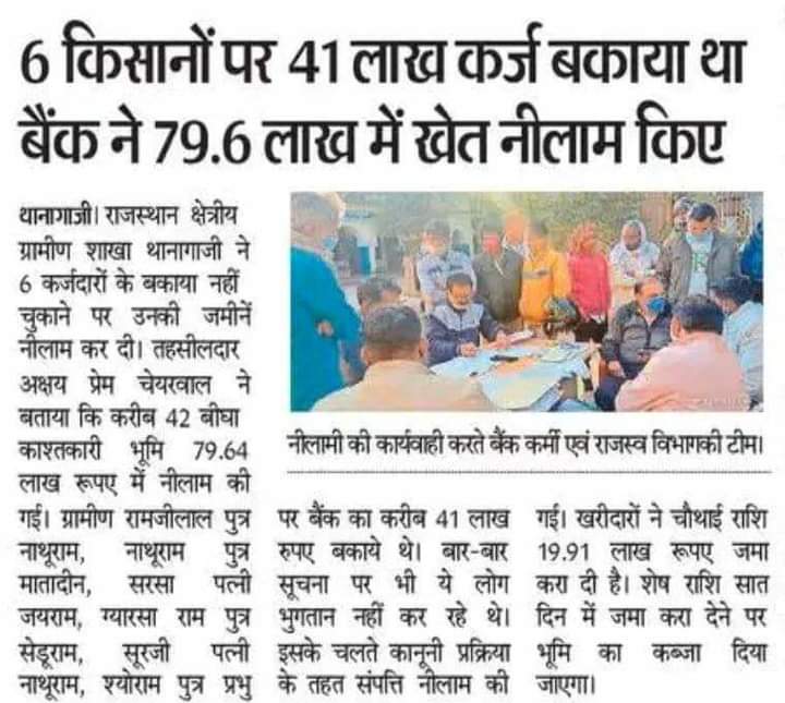राजस्थान में कोई किसान नेता नहीं आया किसानों की ज़मीन बचाने..! 
12 महीने आंदोलन किया लेकिन सबने अपनी रोटियां सेंकने के लिये किया #किसान के लिये नही, वरना किसान की जमीन चली गई कोई आया तो नही। 
#किसान_देश_की_शान