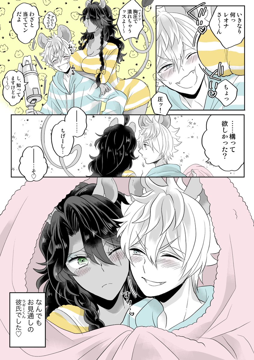 ラギレオ♀
マシュマロでネタ頂いたのを漫画にしました!途中から脚色がすごくてすみません…今の時期みたいに寒い日は毛布かぶってお部屋でぬくぬくイチャイチャしてるラレ♀ちゃん…絶対かわいい✌️✨✨ 