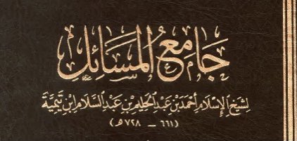 محمد الفِعْر الشريف (@alshareef2002) on Twitter photo (وما كنت لديهم إذ يلقون أقلامهم أيهم يكفل مريم).
فهذه مريم احتاجت إلى من يكفلها ويحضنها، حتى اقترعوا على كفالتها، فكيف بمن سواها من النساء؟
وهذا أمرٌ يعرف بالتجربة:أن المرأة تحتاج من الحفظ والصيانة إلى ما لا يحتاج إليه الصبي،وكل ما كان أسترَ لها وأصونَ كان أصلحَ لها. #ابن_تيمية (وما كنت لديهم إذ يلقون أقلامهم أيهم يكفل مريم).
فهذه مريم احتاجت إلى من يكفلها ويحضنها، حتى اقترعوا على كفالتها، فكيف بمن سواها من النساء؟
وهذا أمرٌ يعرف بالتجربة:أن المرأة تحتاج من الحفظ والصيانة إلى ما لا يحتاج إليه الصبي،وكل ما كان أسترَ لها وأصونَ كان أصلحَ لها. #ابن_تيمية