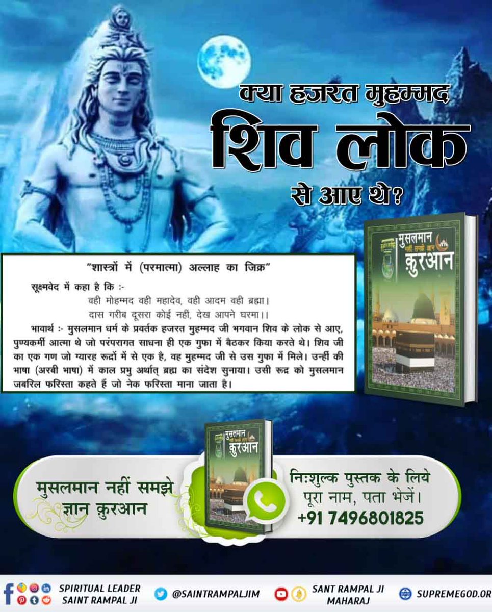 AshishMalviy0's tweet photo. #अब_समझो_ज्ञान_क़ुरान
Kabir ji has told that the soul of Prophet Muhammad had come from the (Shankar Dweep) world of the deity Shiva (Tamagun). Meditation used to be more in devotion.

Bakhabar Sant Rampal Ji https://t.co/Pfv7SCaqsS