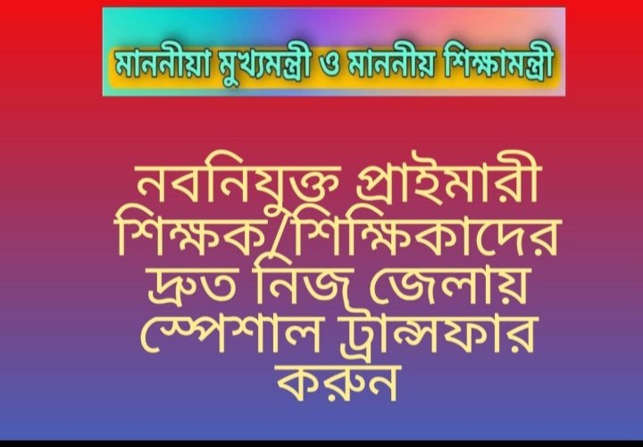 দুয়ারে শিক্ষালয় প্রকল্প কে সাধুবাদ জানায়, কিন্ত 2021 সালে 16500 জন শিক্ষক যারা বাইরের জেলায় যোগদান করেছেন তাদের কে বাড়ির সামনে নিয়ে আসা হোক।।
<a href="/MamataOfficial/">Mamata Banerjee</a>
<a href="/basu_bratya/">Bratya Basu</a>
@PareshChandraA2
<a href="/DidiKeBolo/">Didi Ke Bolo</a>
<a href="/abpanandatv/">ABP Ananda</a>
<a href="/News18Bengali/">News18 Bangla</a>
<a href="/chief_west/">Chief Secretary West Bengal</a>
<a href="/abhishekaitc/">Abhishek Banerjee</a>
<a href="/24ghantanews/">24ghantanews</a>