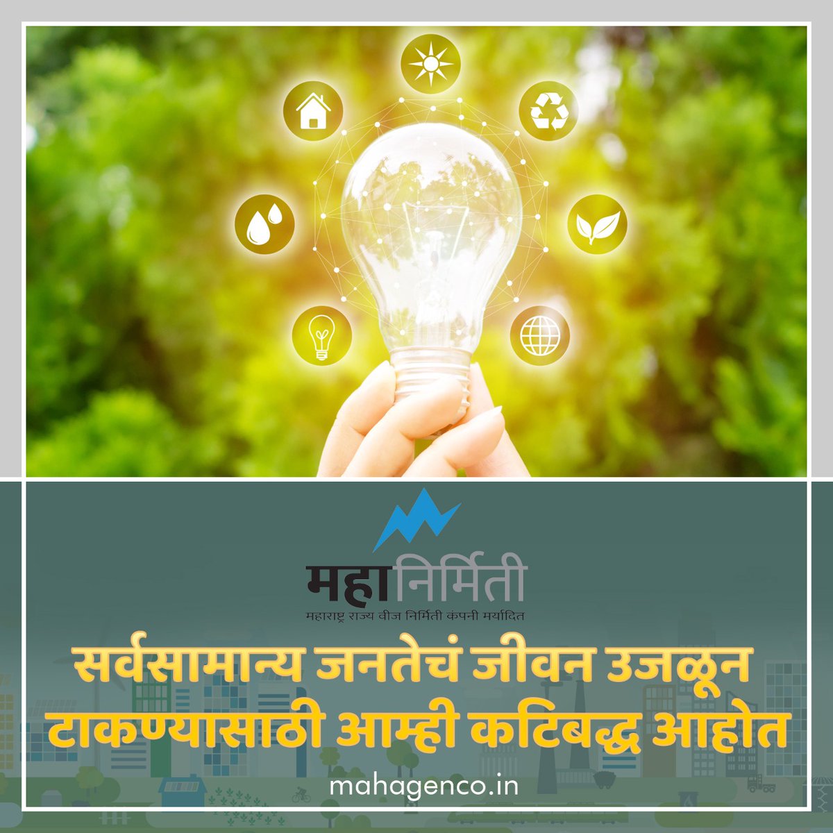 connectMSPGCL's tweet photo. ग्राहकांना अविरतपणे सेवा देऊन त्यांचे घर प्रकाशमान करणे हेच आमचे कर्तव्य!
#sundayvibes #electricity #Maharashtra https://t.co/eDgmg6A9Dc