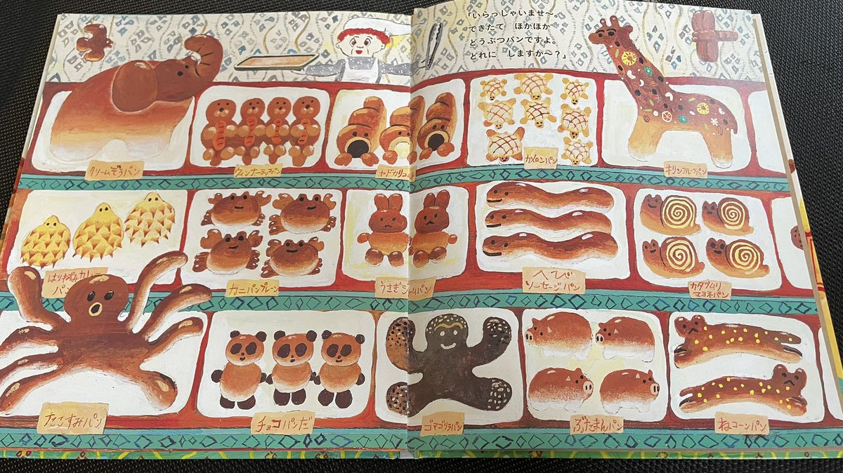 どうぶつパンパンって絵本、息子のお気に入りなんだけど、絵本のパン 
