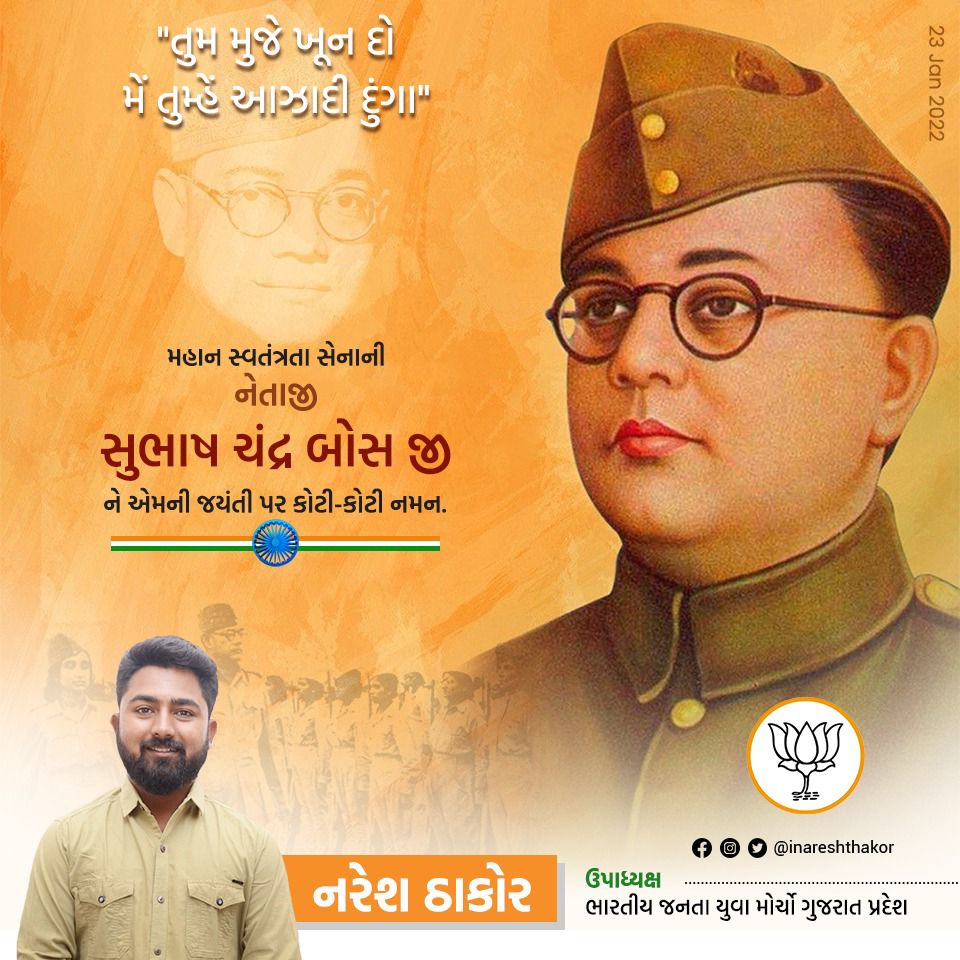 inareshthakor's tweet photo. "તુમ મુજે ખૂન દો મેં તુમ્હે આઝાદી દુંગા"
મહાન સ્વતંત્રતા સેનાની નેતાજી સુભાષ ચંદ્ર બોસ જી ને જન્મજ્યંતિ પર કોટી-કોટી નમન https://t.co/3JIUdbHRTR