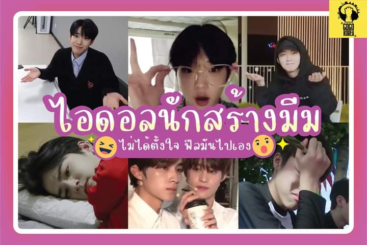 ไอดอลนักสร้างมีม แต่ละคนตำนานจริง 55555555555555555