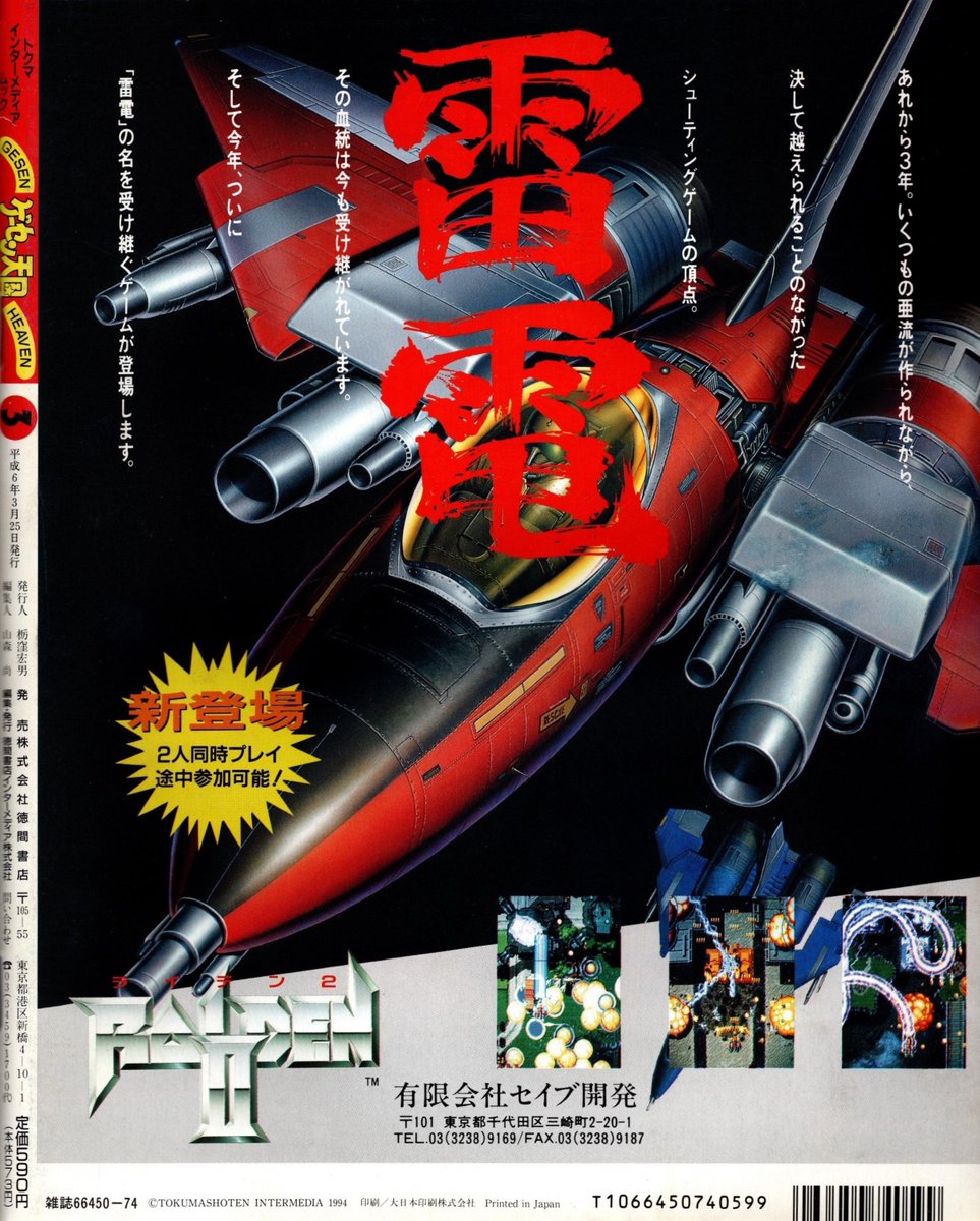 ゲーセン天国 #1994年4月号 裏表紙は #雷電II。東亜プランの縦シューの