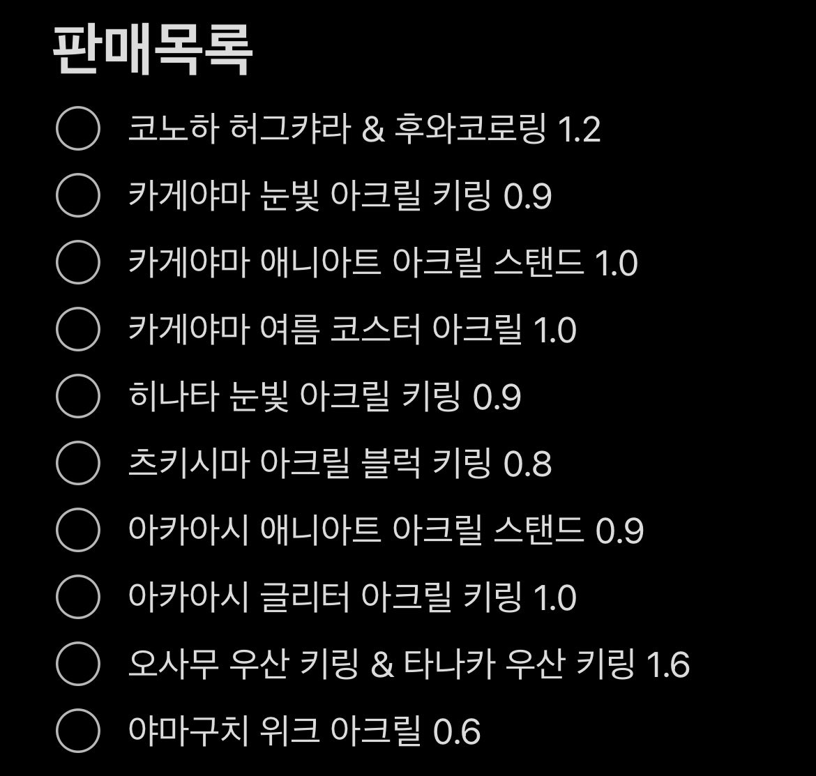 _sena030's tweet photo. 하이큐 굿즈 양도 판매 합니다
가격은 사진 참고해주세요

ㅅㅊㅇ) 하이큐 굿즈 아크릴 키링 블럭 허그캬라 후와코로링 위크 공식 애니아트 https://t.co/J3ZsImANfz