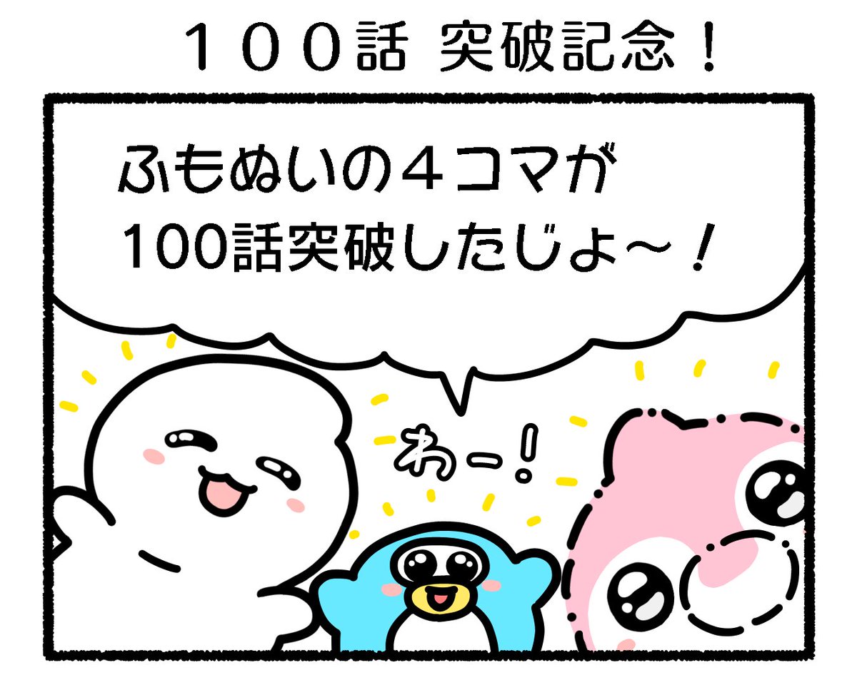 ふもぬい「100話 突破記念!」 

突破❣️👻🐬🐧🧸🦔🦔🎀✨

#ゆるいイラスト #イラスト 
#4コマ漫画 
#漫画が読めるハッシュタグ 
#みんなで楽しむTwitter展覧会 
#アトリエの系譜S 