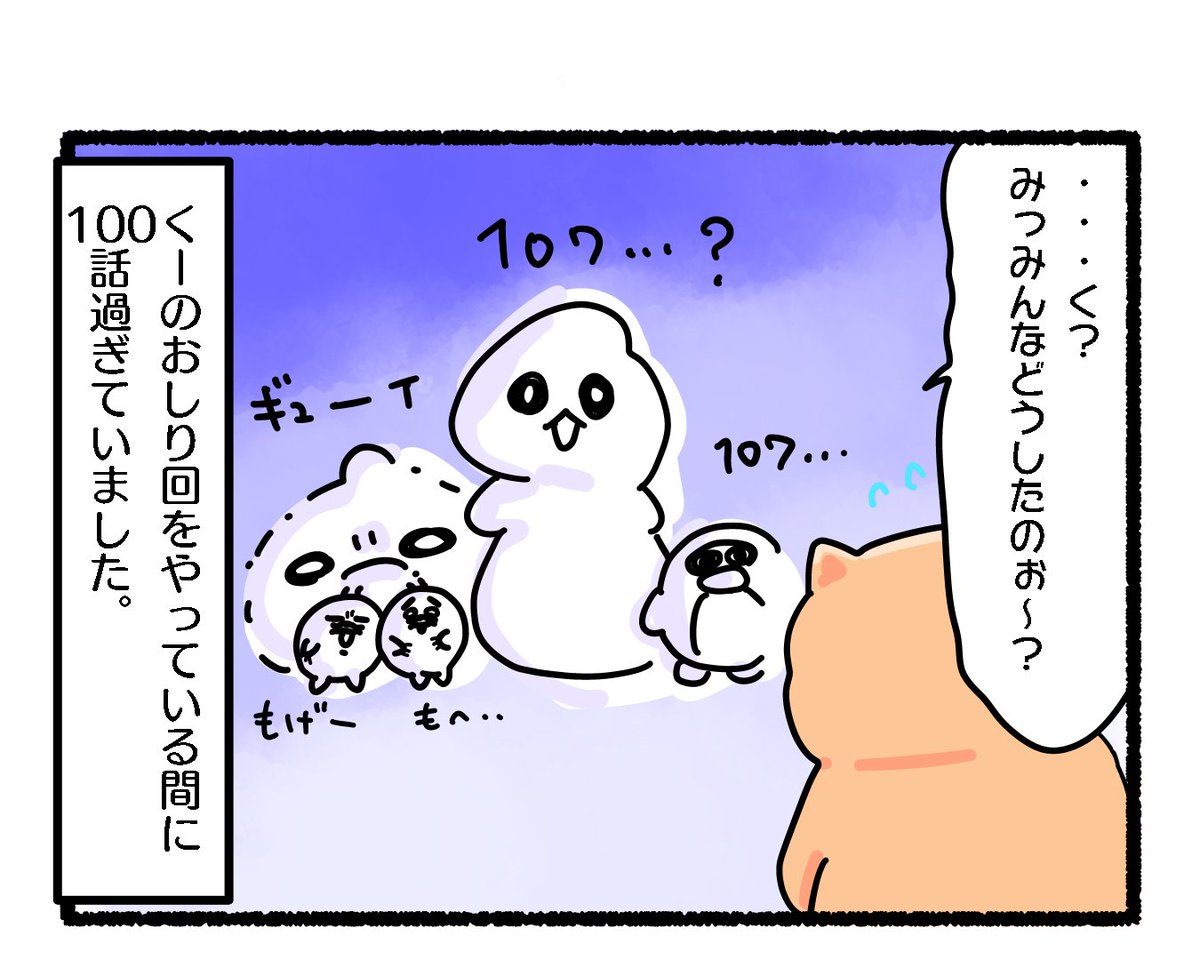 ふもぬい「100話 突破記念!」 

突破❣️👻🐬🐧🧸🦔🦔🎀✨

#ゆるいイラスト #イラスト 
#4コマ漫画 
#漫画が読めるハッシュタグ 
#みんなで楽しむTwitter展覧会 
#アトリエの系譜S 