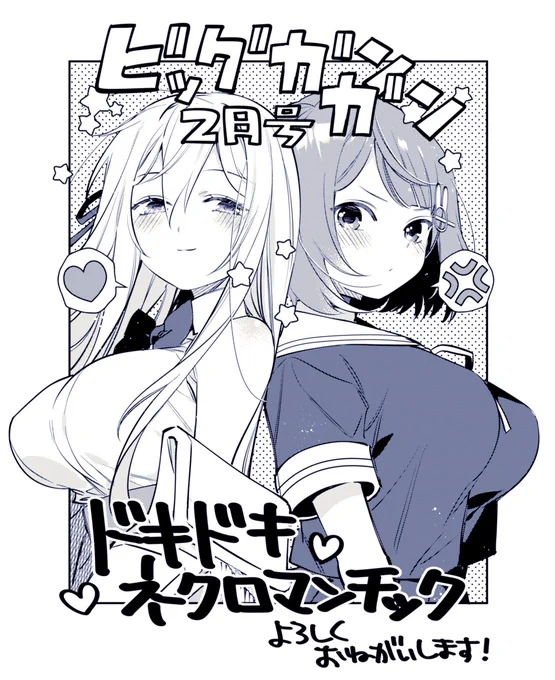 【告知】1/25発売のビッグガンガン二月号に藤高つむり名義で読みきりが載ります‼️‼️おっぱいとかパンツとか沢山出てくるラブコメです‼️宜しくお願いします👏 