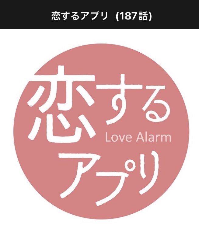恋するアプリ ドラマ 最新情報まとめ みんなの評価 レビューが見れる ナウティスモーション 2ページ目