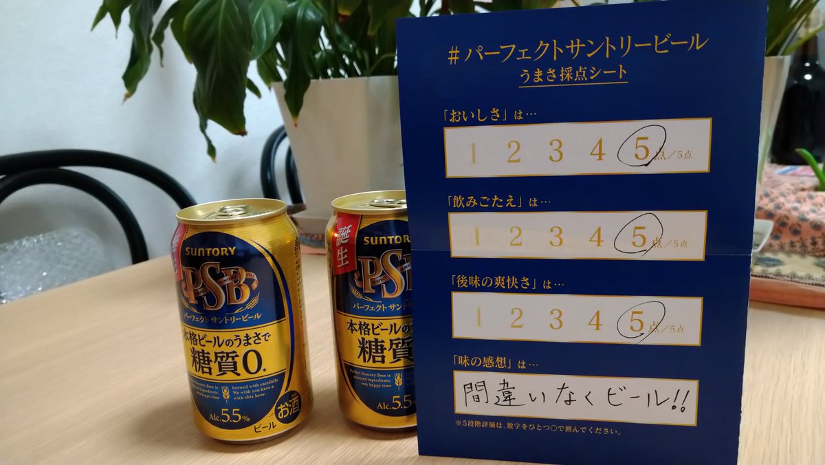 お試しで頂いた
#パーフェクトサントリービール
スーパードライと飲み比べ。
ボリューム感や飲みごたえ、うまみは本当に両者遜色なく、近い感じ。
しっかり美味しいです。これで糖質ゼロですか!
あとPSBの後味のスッキリさは際立っています!おいしいです。
#PSB 
#飲み比べてみた