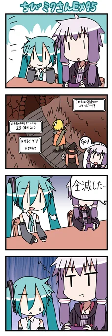 ちびミクさんEX95 #ちびミクさん #四コマ #初音ミク #VOCALOID #結月ゆかり  