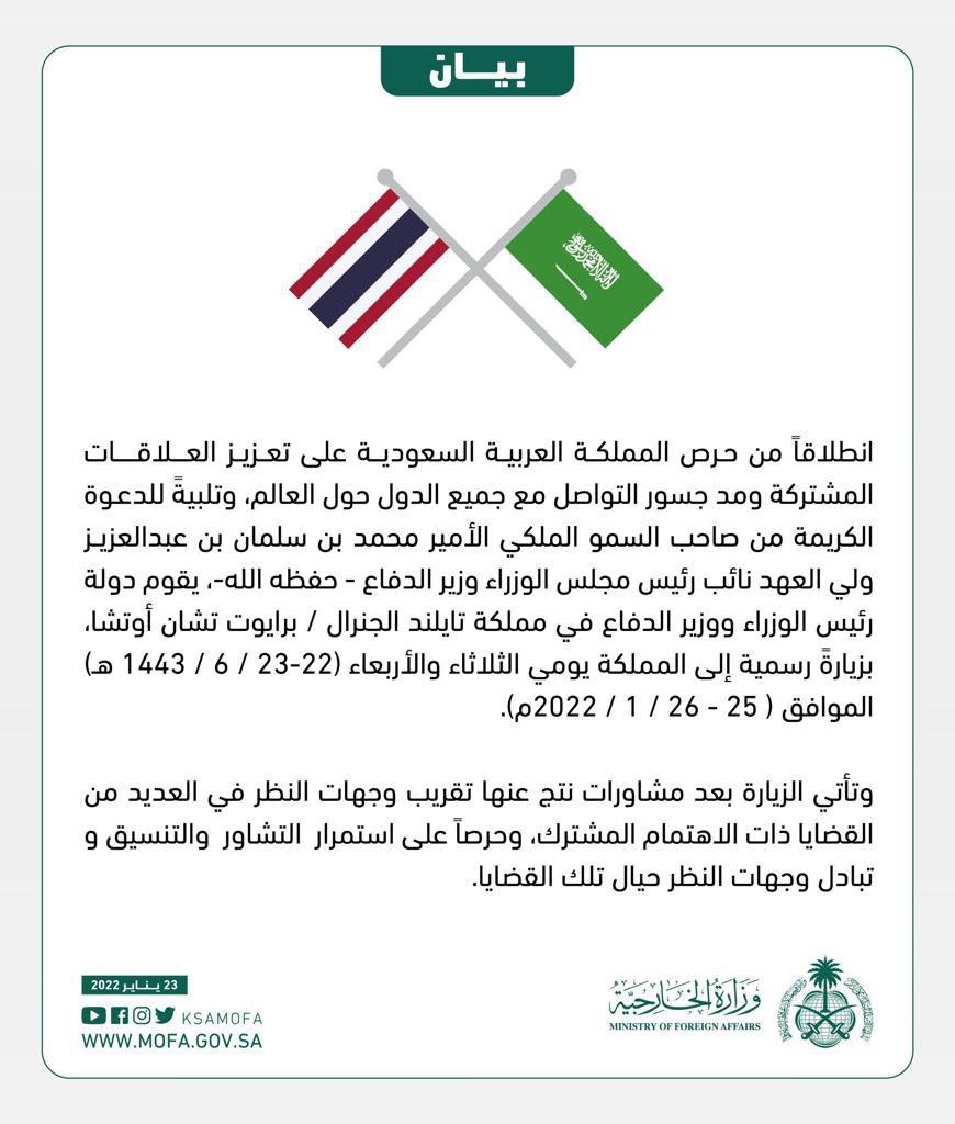 GccThailand's tweet photo. بيان من وزارة الخارجية السعودية

 يقوم رئيس الوزراء ووزير الدفاع في مملكة #تايلند بزيارةً رسمية إلى المملكة العربية #السعودية يومي الثلاثاء والأربعاء المقبل
بناء على دعوة رسمية من سمو ولي العهد السعودي صاحب السمو الملكي الامير محمد بن سلمان https://t.co/5lVZaznxNp