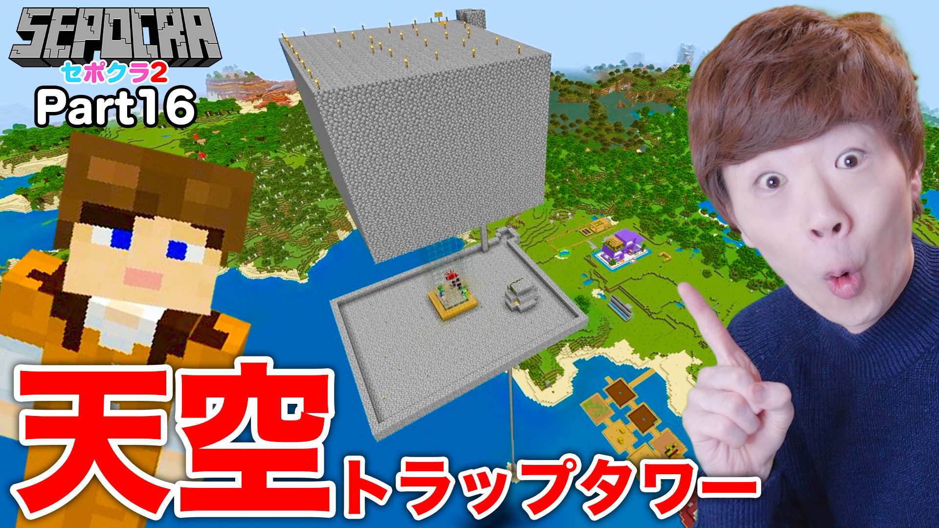 Seikin セイキン 動画公開 セポクラ2 Part16 巨大天空トラップタワー建設計画 マインクラフト マイクラ セイキンゲームズ T Co Nmgneg8s4z Youtubeより T Co Umkpalihzm Twitter
